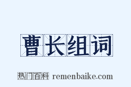 曹长组词是什么意思的图片